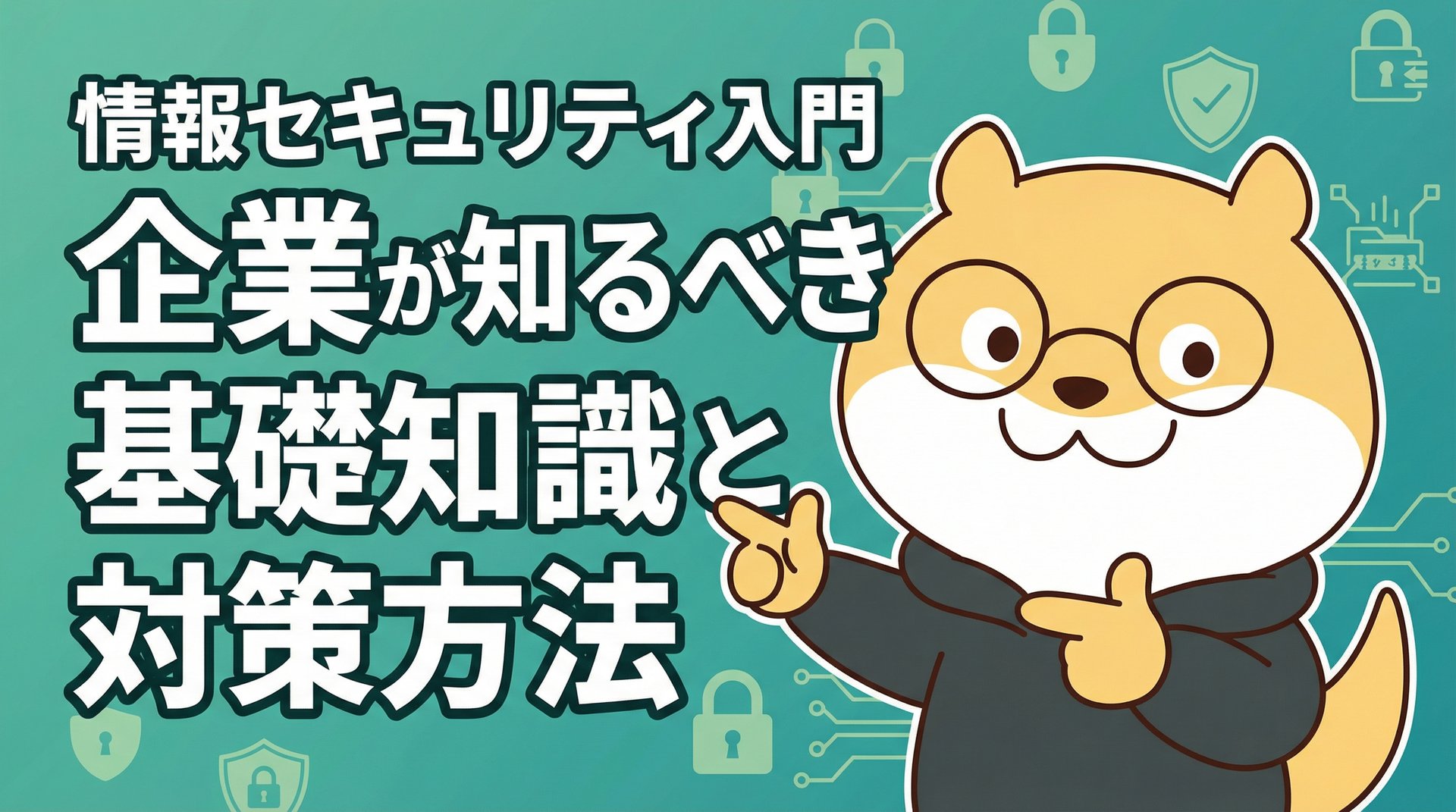 情報セキュリティ入門：企業が知るべき基礎知識と対策方法