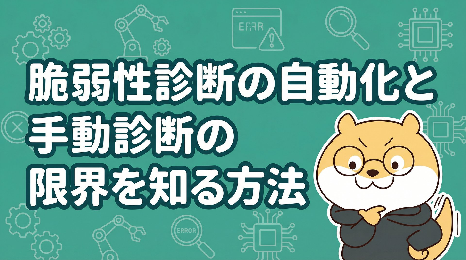 脆弱性診断の自動化と手動診断の限界を知る方法