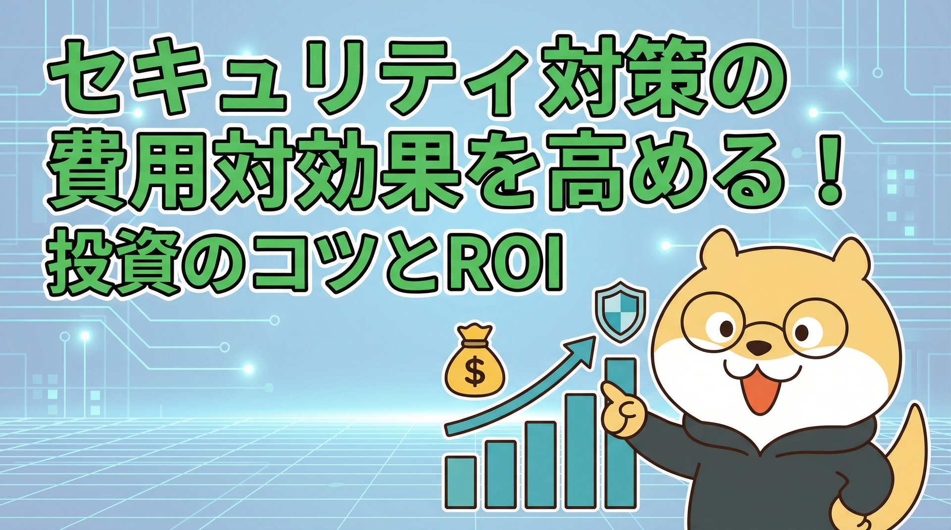 セキュリティ対策の費用対効果を高める！投資のコツとROI