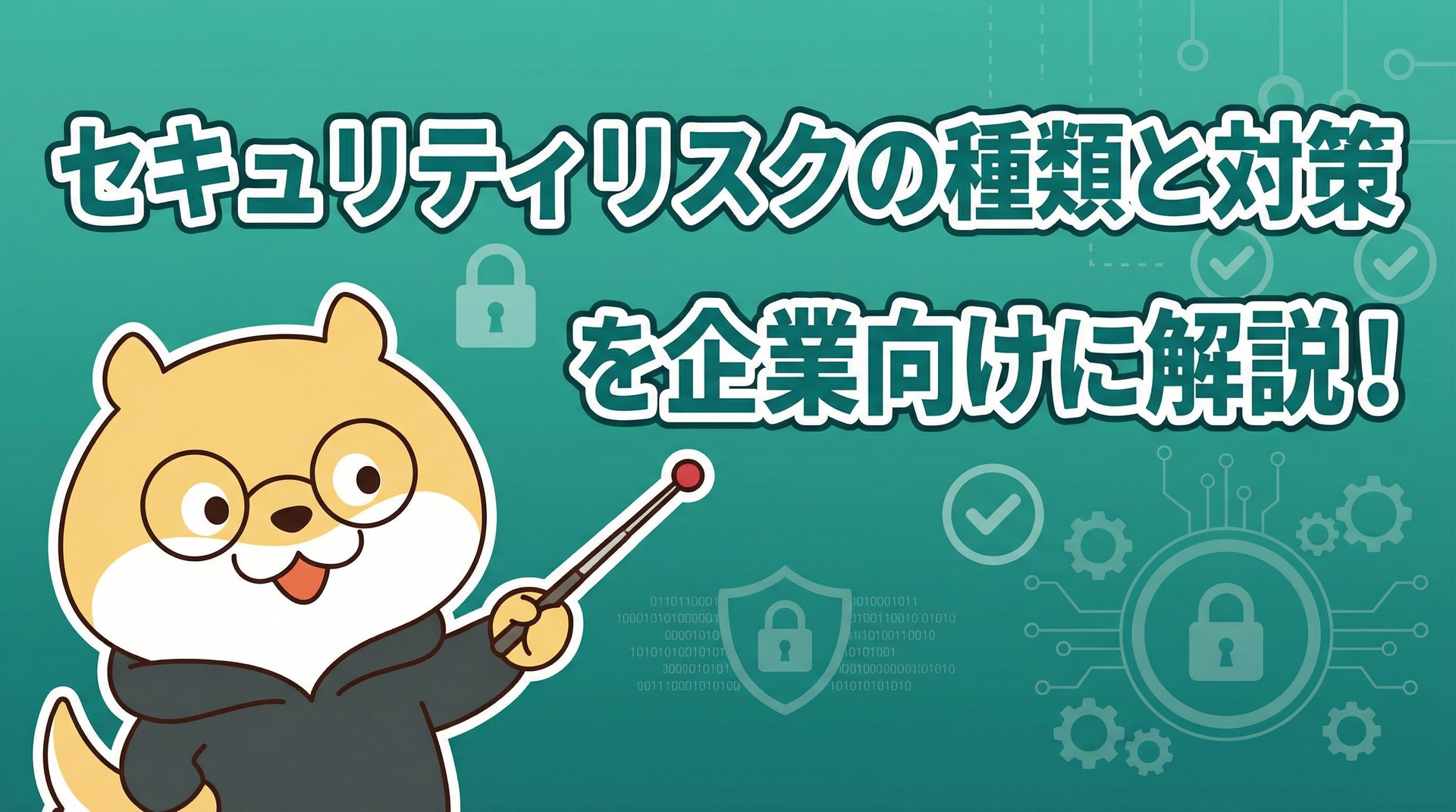 セキュリティリスクの種類と対策を企業向けに解説！