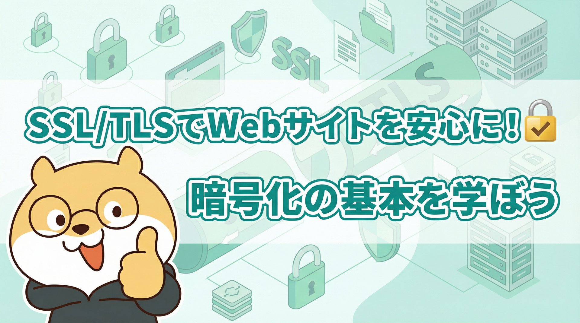 SSL/TLSでWebサイトを安心に！暗号化の基本を学ぼう