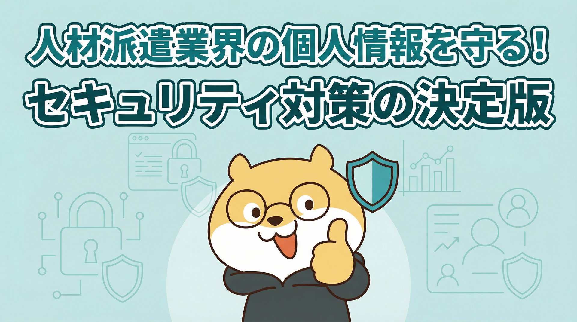 人材派遣業界の個人情報を守る！セキュリティ対策の決定版