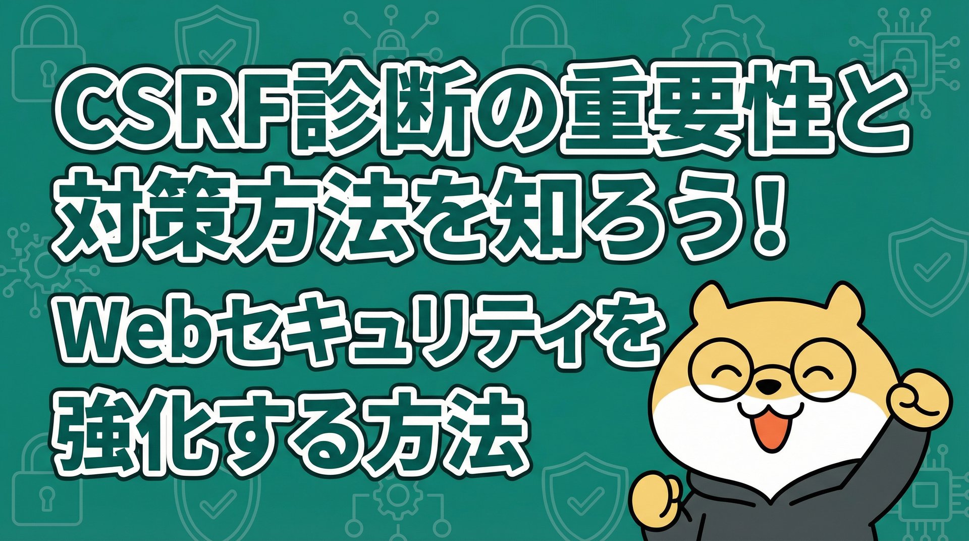 CSRF診断の重要性と対策方法を知ろう！Webセキュリティを強化する方法