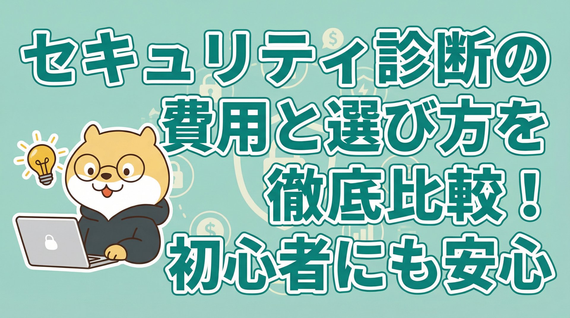セキュリティ診断の費用と選び方を徹底比較！初心者にも安心