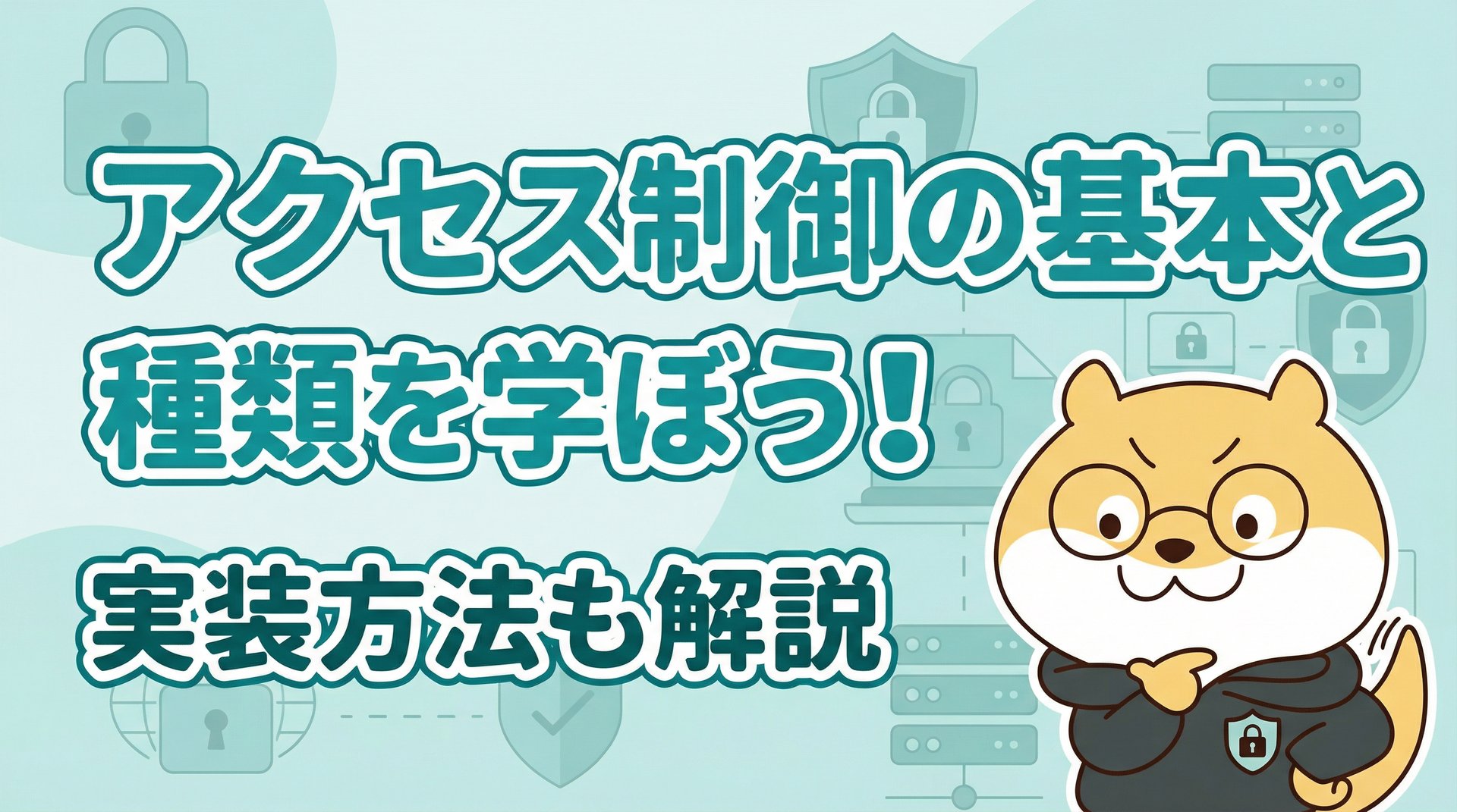 アクセス制御の基本と種類を学ぼう！実装方法も解説
