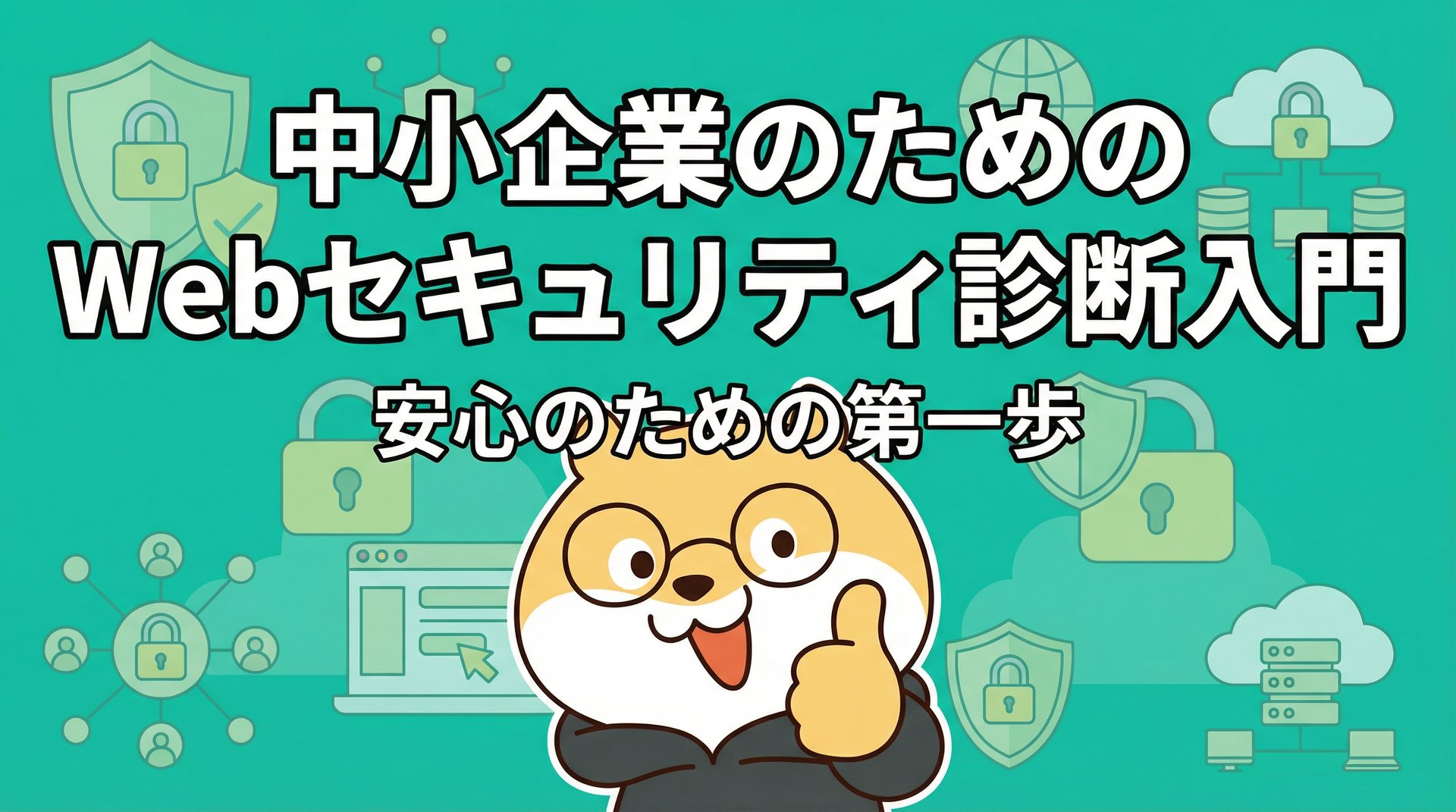 中小企業のためのWebセキュリティ診断入門｜安心のための第一歩