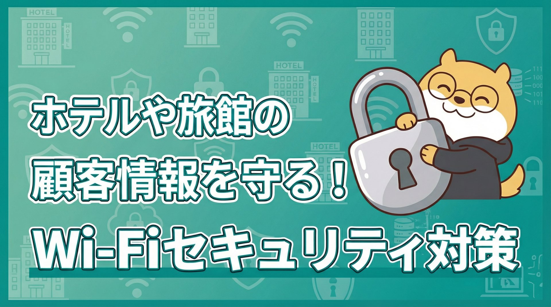 ホテルや旅館の顧客情報を守る！Wi-Fiセキュリティ対策