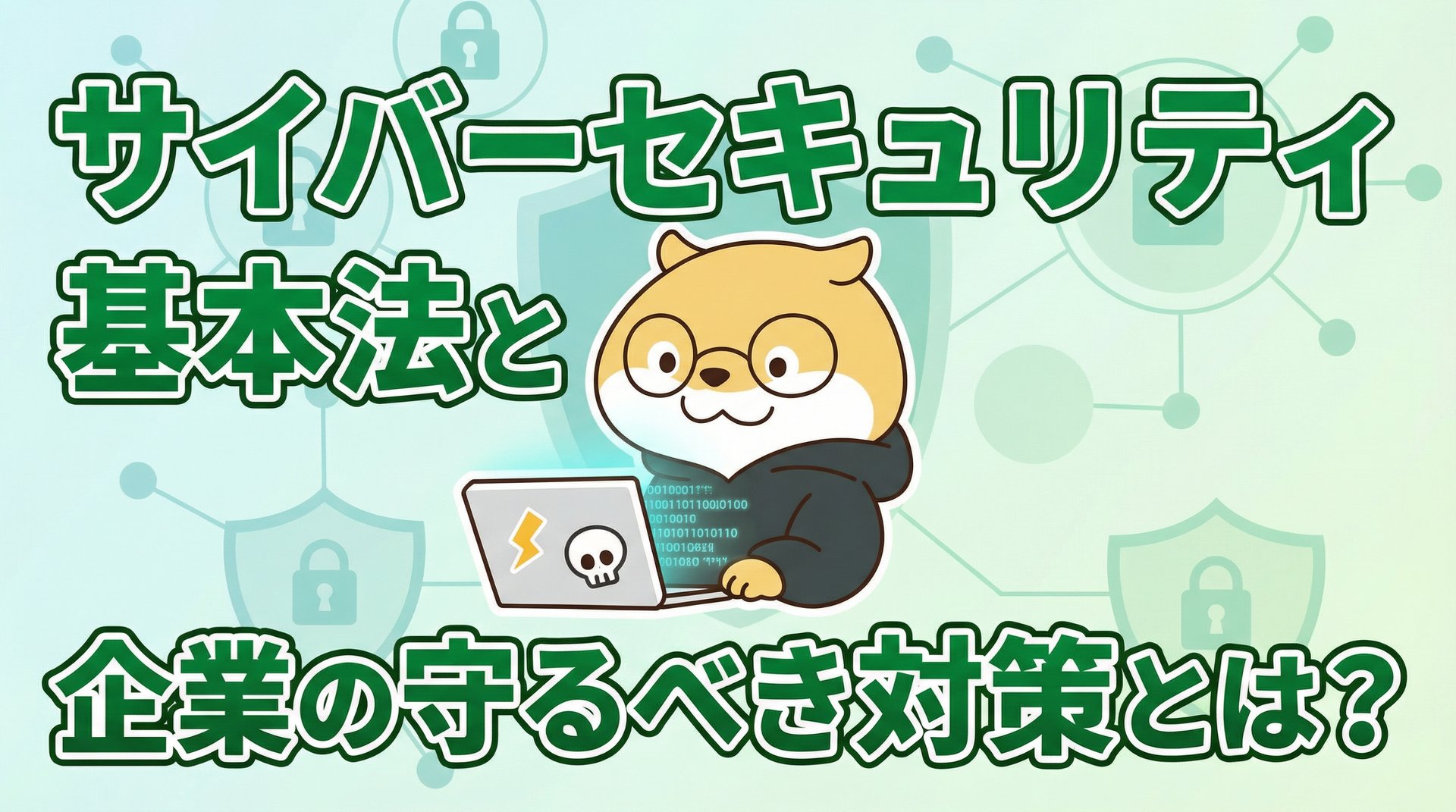 サイバーセキュリティ基本法と企業の守るべき対策とは？