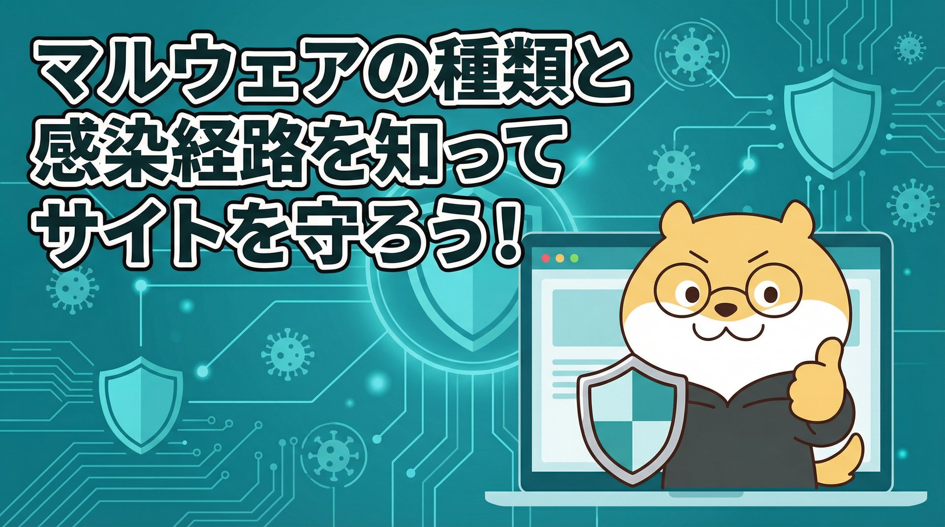 マルウェアの種類と感染経路を知ってサイトを守ろう！