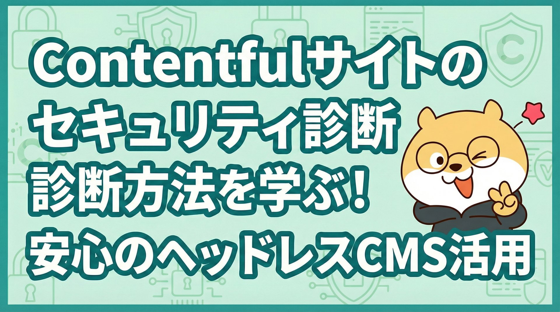 Contentfulサイトのセキュリティ診断方法を学ぶ！安心のヘッドレスCMS活用