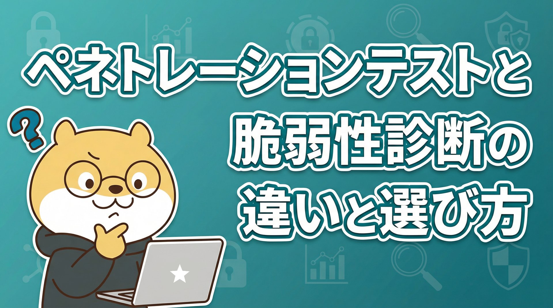 ペネトレーションテストと脆弱性診断の違いと選び方