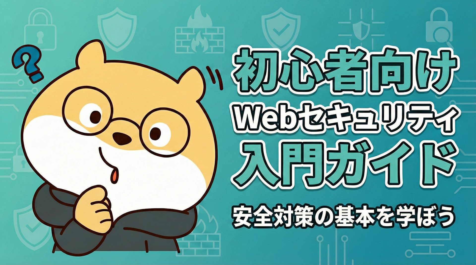初心者向けWebセキュリティ入門ガイド - 安全対策の基本を学ぼう