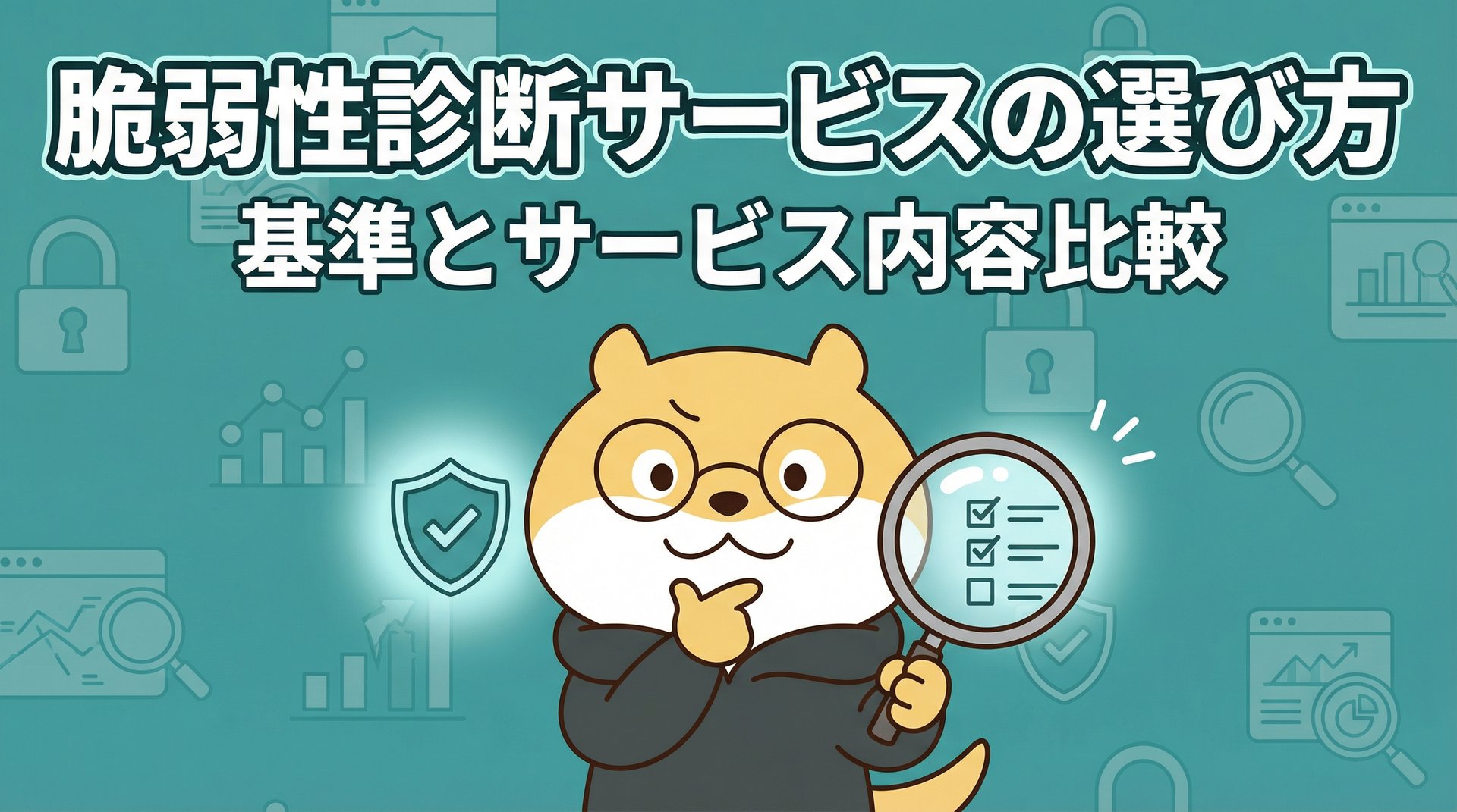 脆弱性診断サービスの選び方｜基準とサービス内容比較