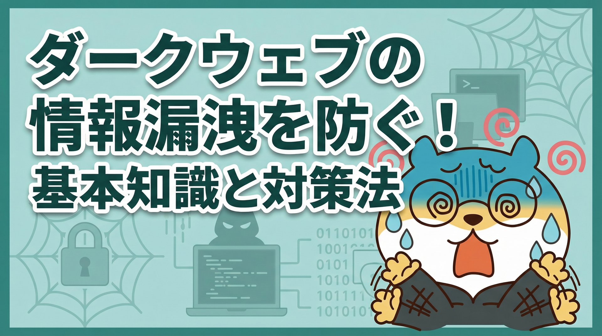 ダークウェブの情報漏洩を防ぐ！基本知識と対策法