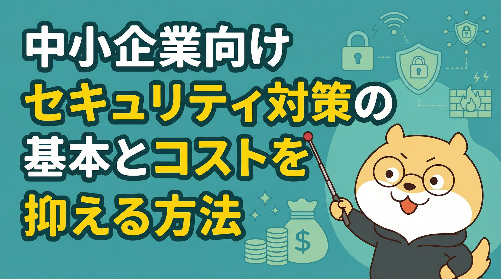 中小企業向けセキュリティ対策の基本とコストを抑える方法