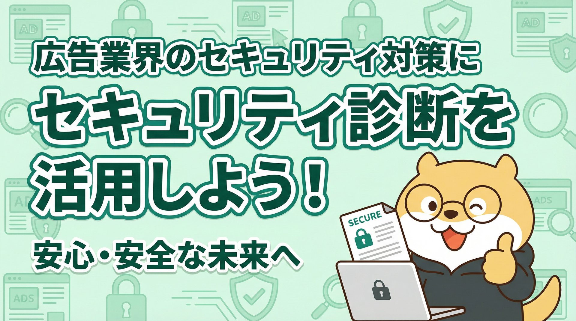 広告業界のセキュリティ対策にセキュリティ診断を活用しよう！