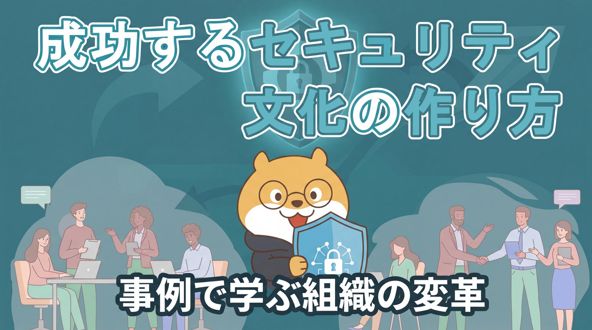 成功するセキュリティ文化の作り方｜事例で学ぶ組織の変革