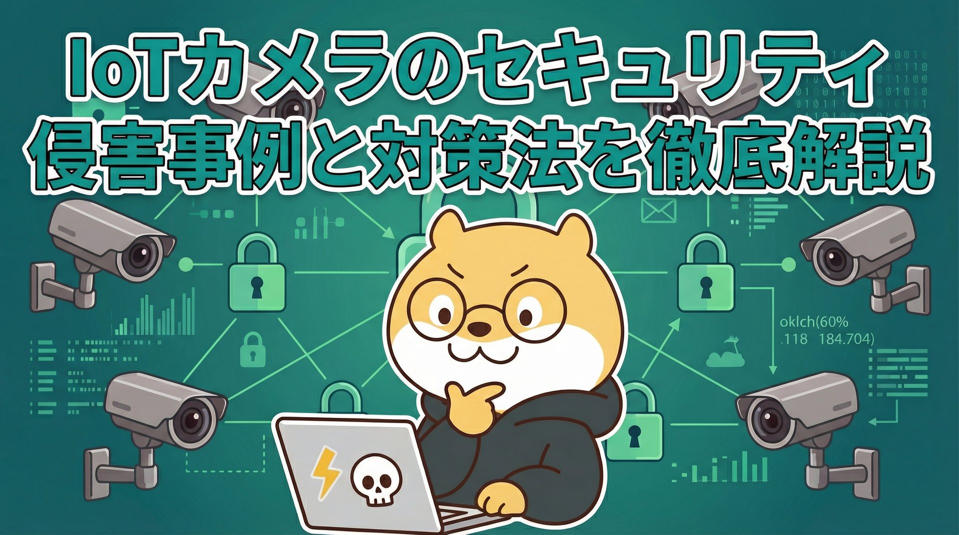IoTカメラのセキュリティ侵害事例と対策法を徹底解説