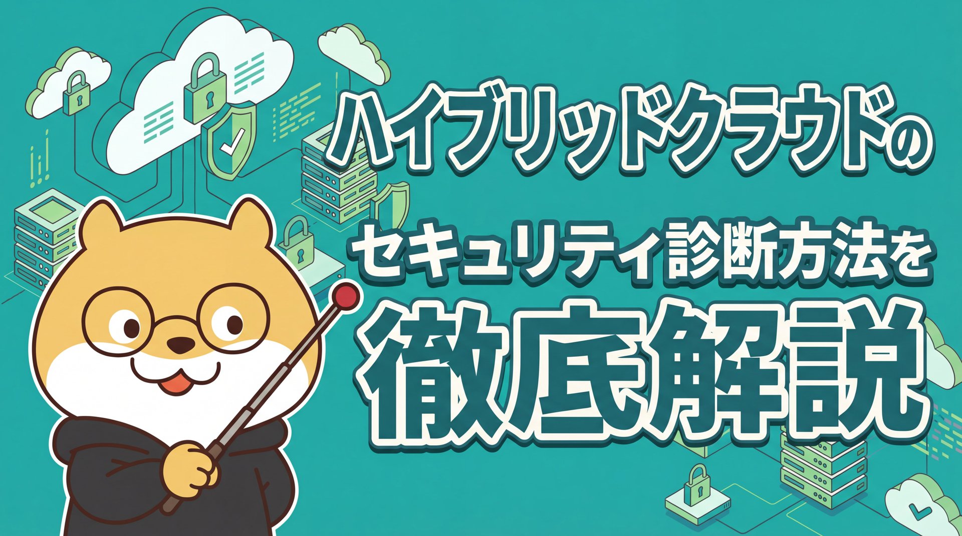 ハイブリッドクラウドのセキュリティ診断方法を徹底解説