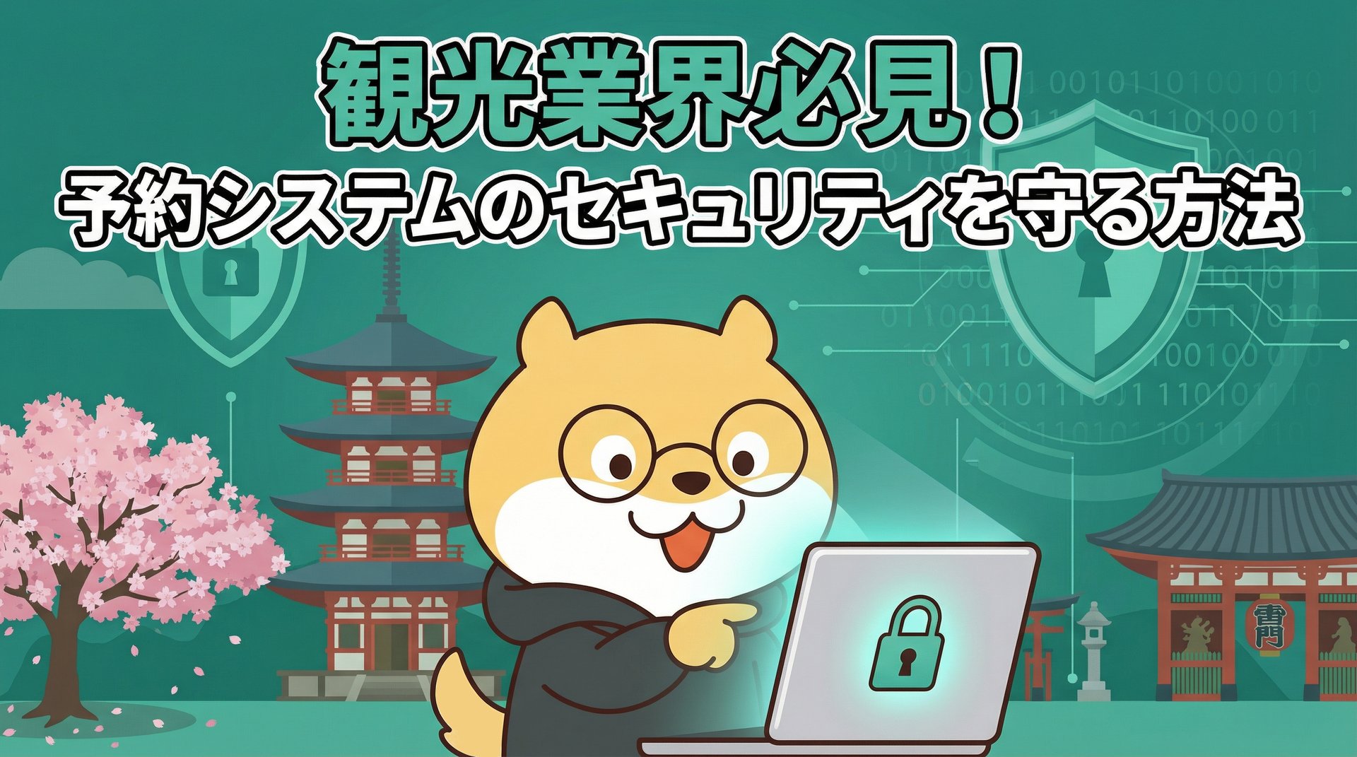 観光業界必見！予約システムのセキュリティを守る方法