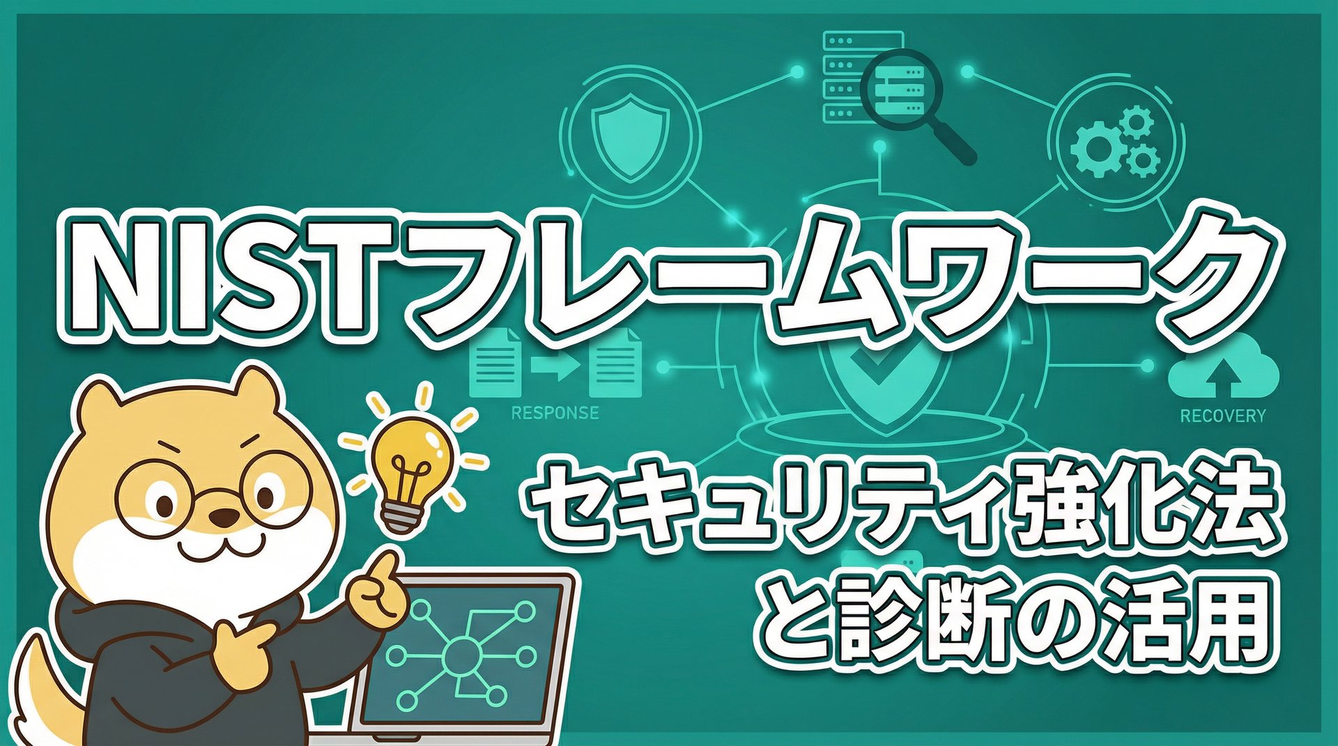 NISTフレームワークを使ったセキュリティ強化法と診断の活用