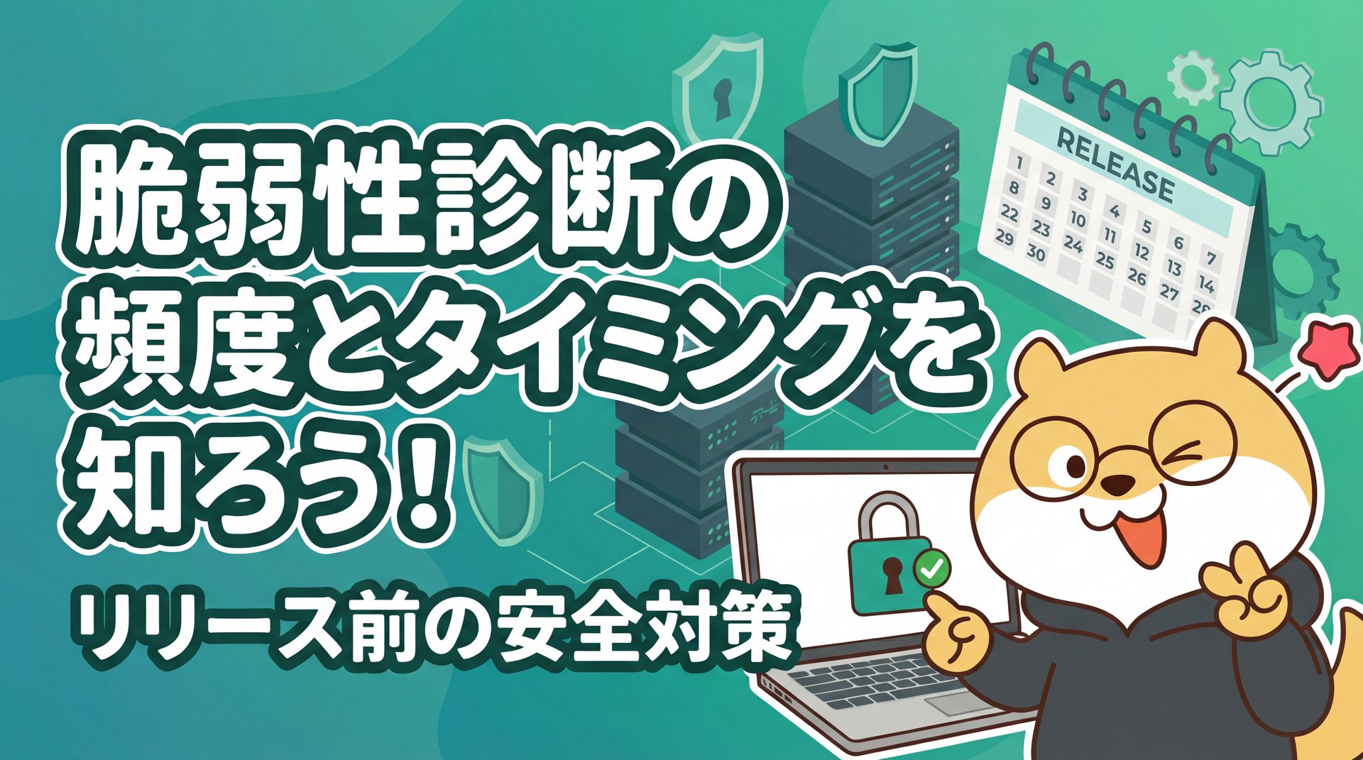 脆弱性診断の頻度とタイミングを知ろう！リリース前の安全対策