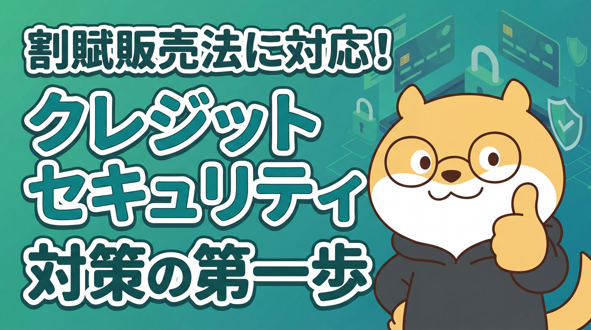 割賦販売法に対応！クレジットセキュリティ対策の第一歩