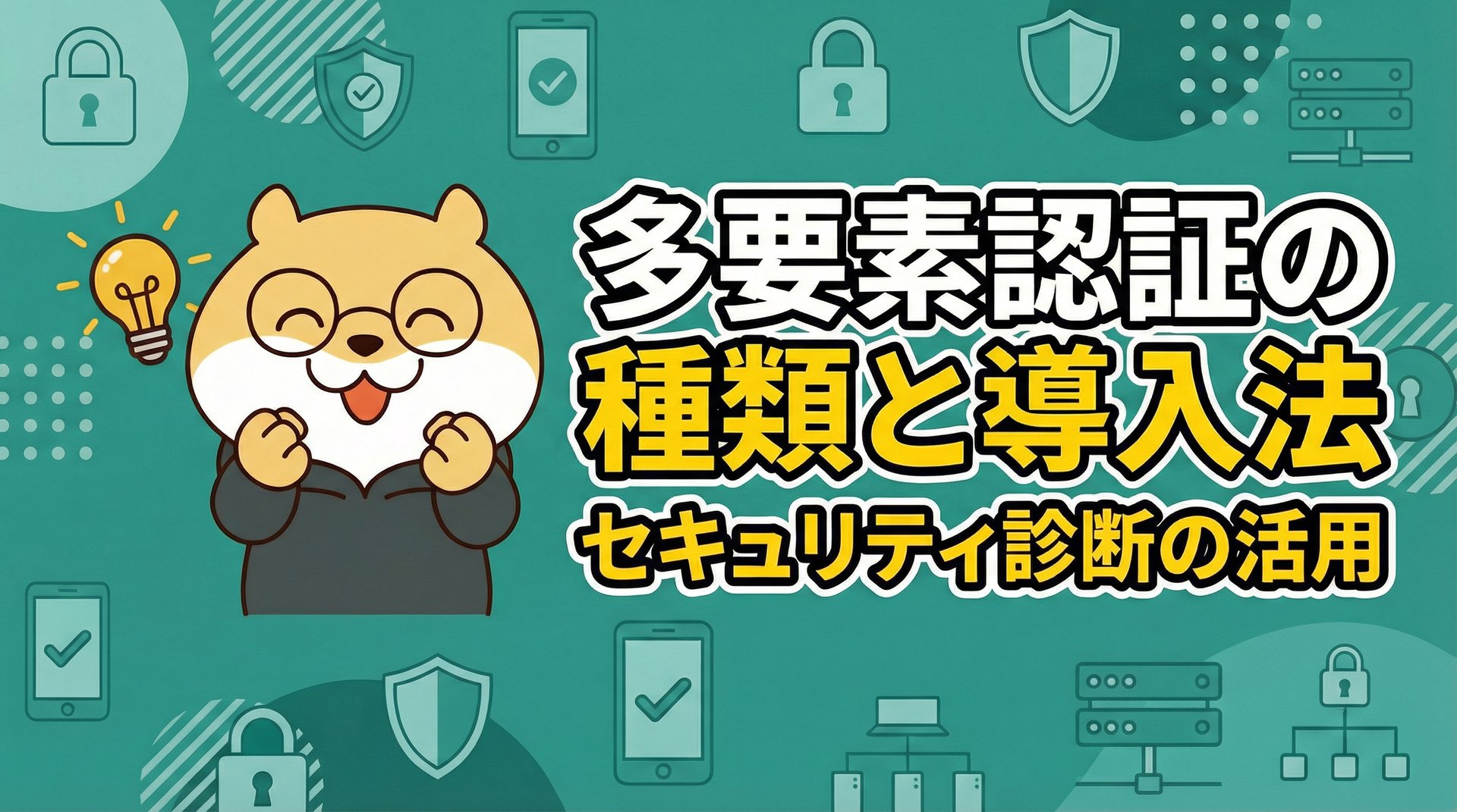多要素認証の種類と導入法を解説！セキュリティ診断の活用