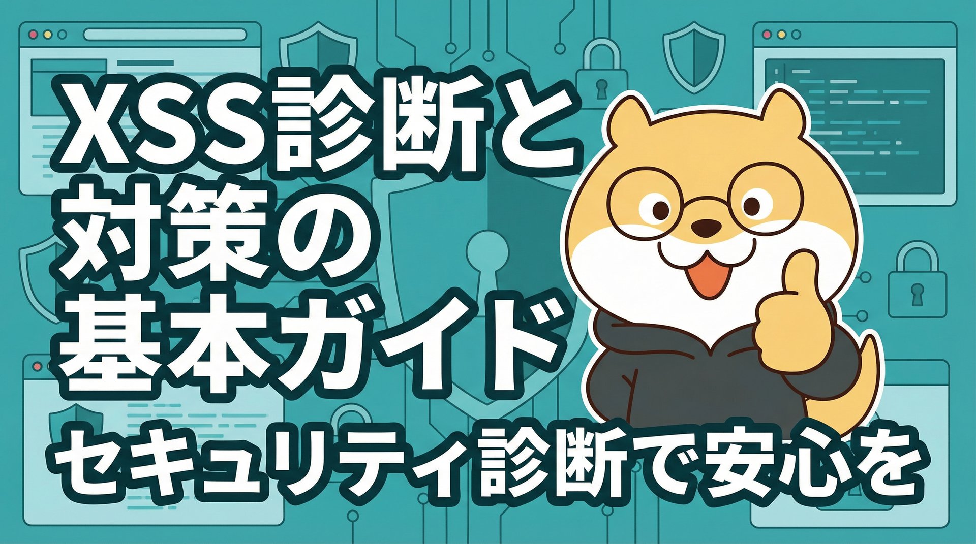 XSS診断と対策の基本ガイド：セキュリティ診断で安心を