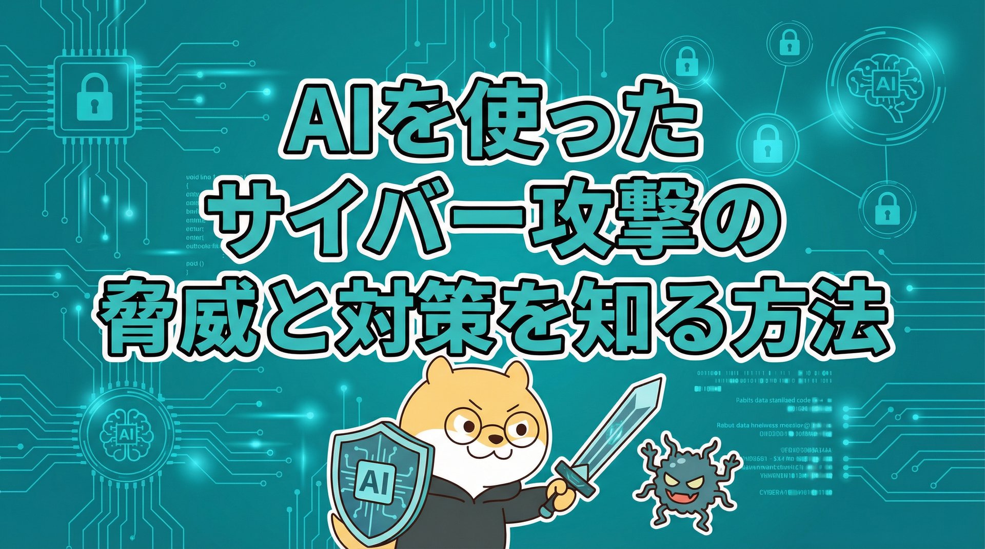 AIを使ったサイバー攻撃の脅威と対策を知る方法