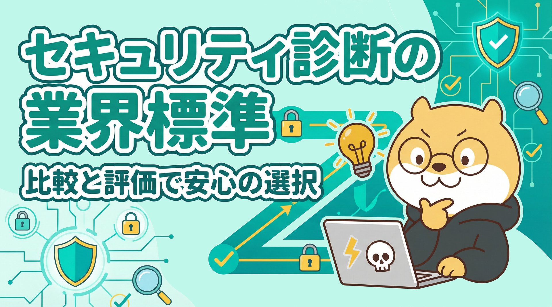 セキュリティ診断の業界標準｜比較と評価で安心の選択