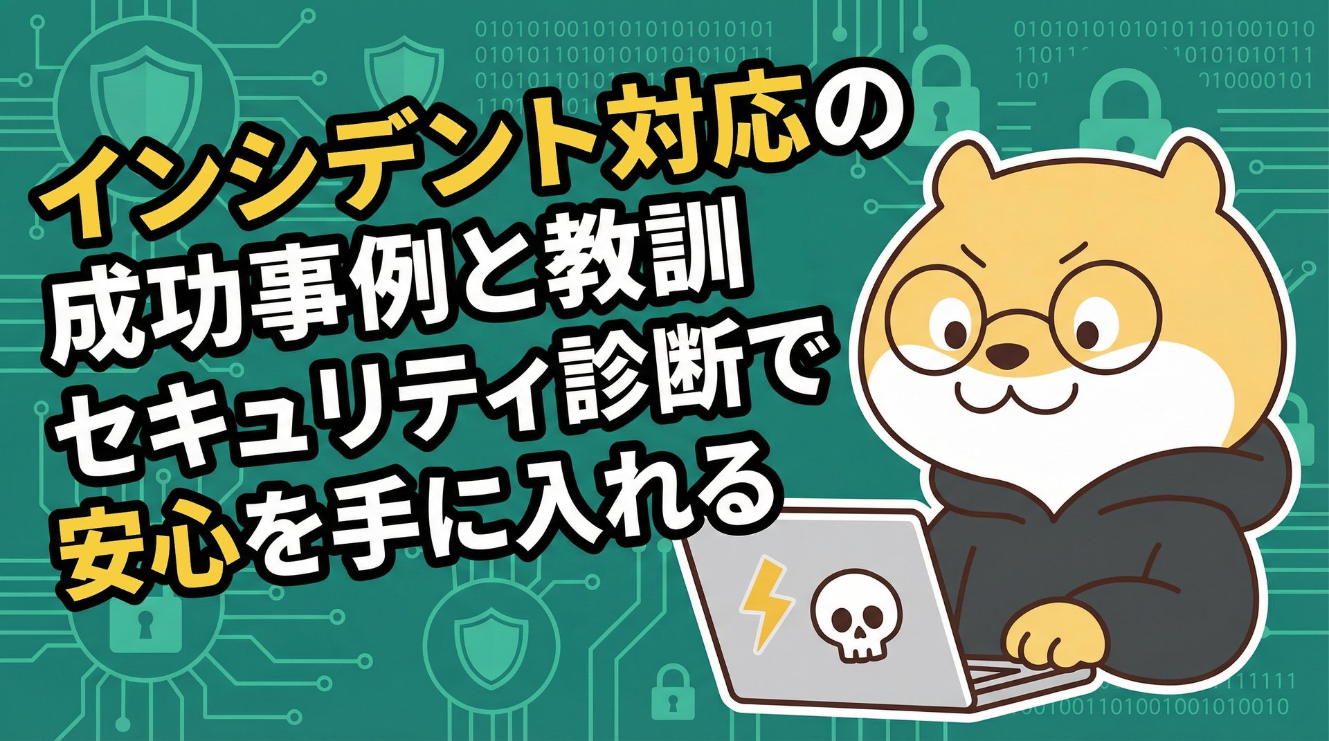 インシデント対応の成功事例と教訓｜セキュリティ診断で安心を手に入れる