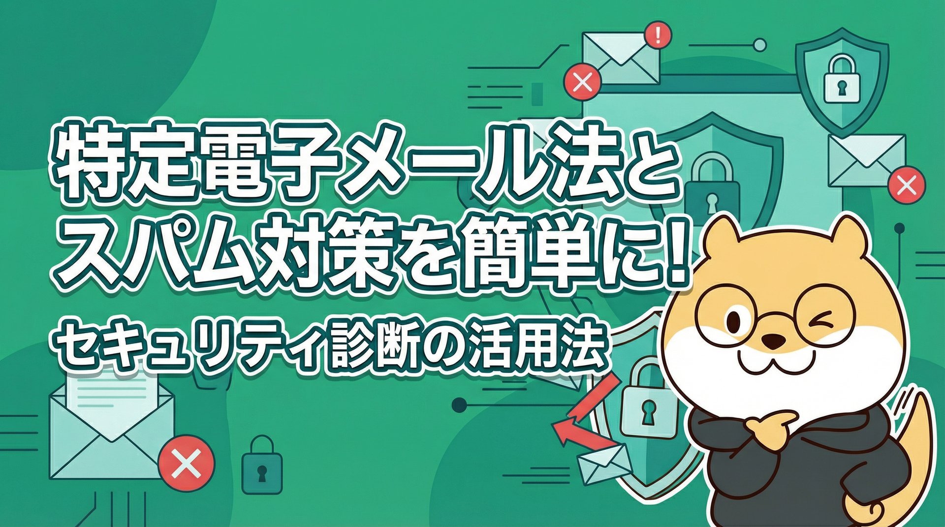 特定電子メール法とスパム対策を簡単に！セキュリティ診断の活用法