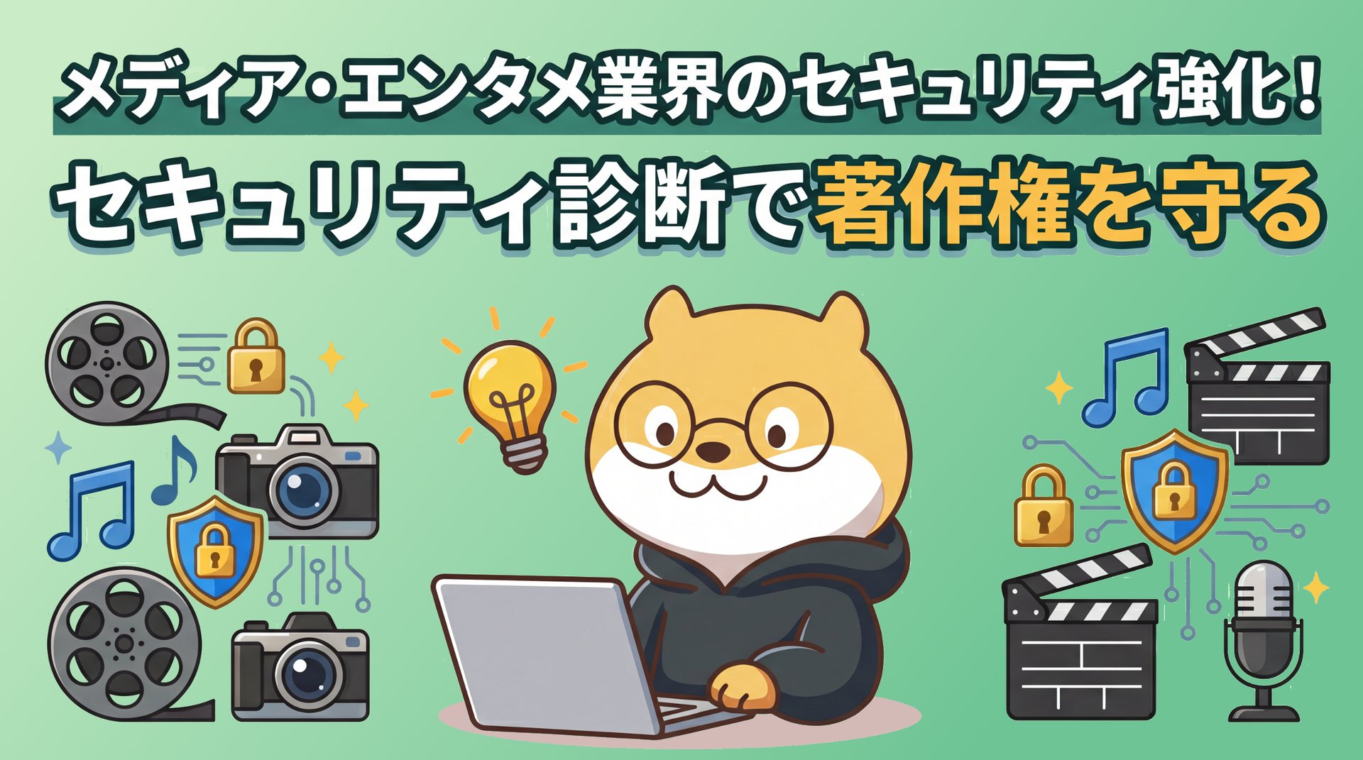メディア・エンタメ業界のセキュリティ強化！セキュリティ診断で著作権を守る
