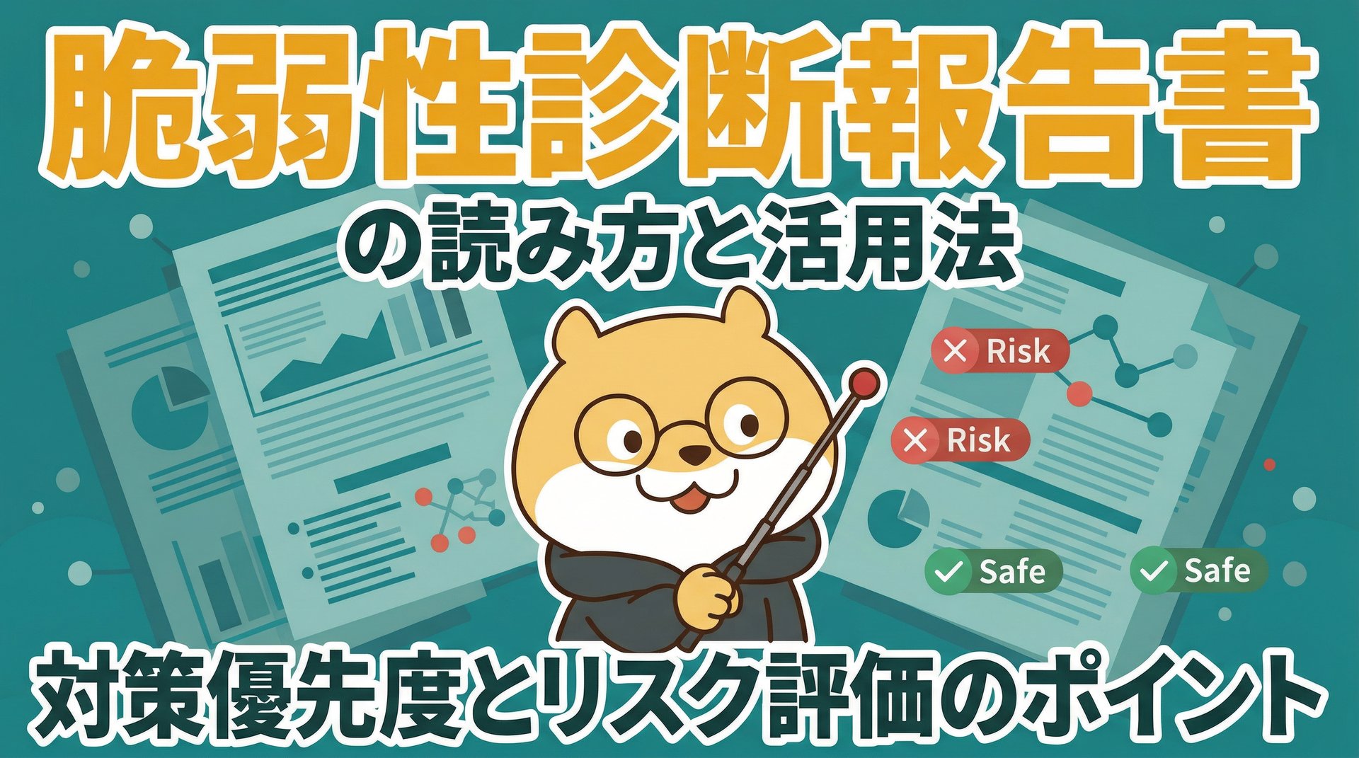 脆弱性診断報告書の読み方と活用法！対策優先度とリスク評価のポイント