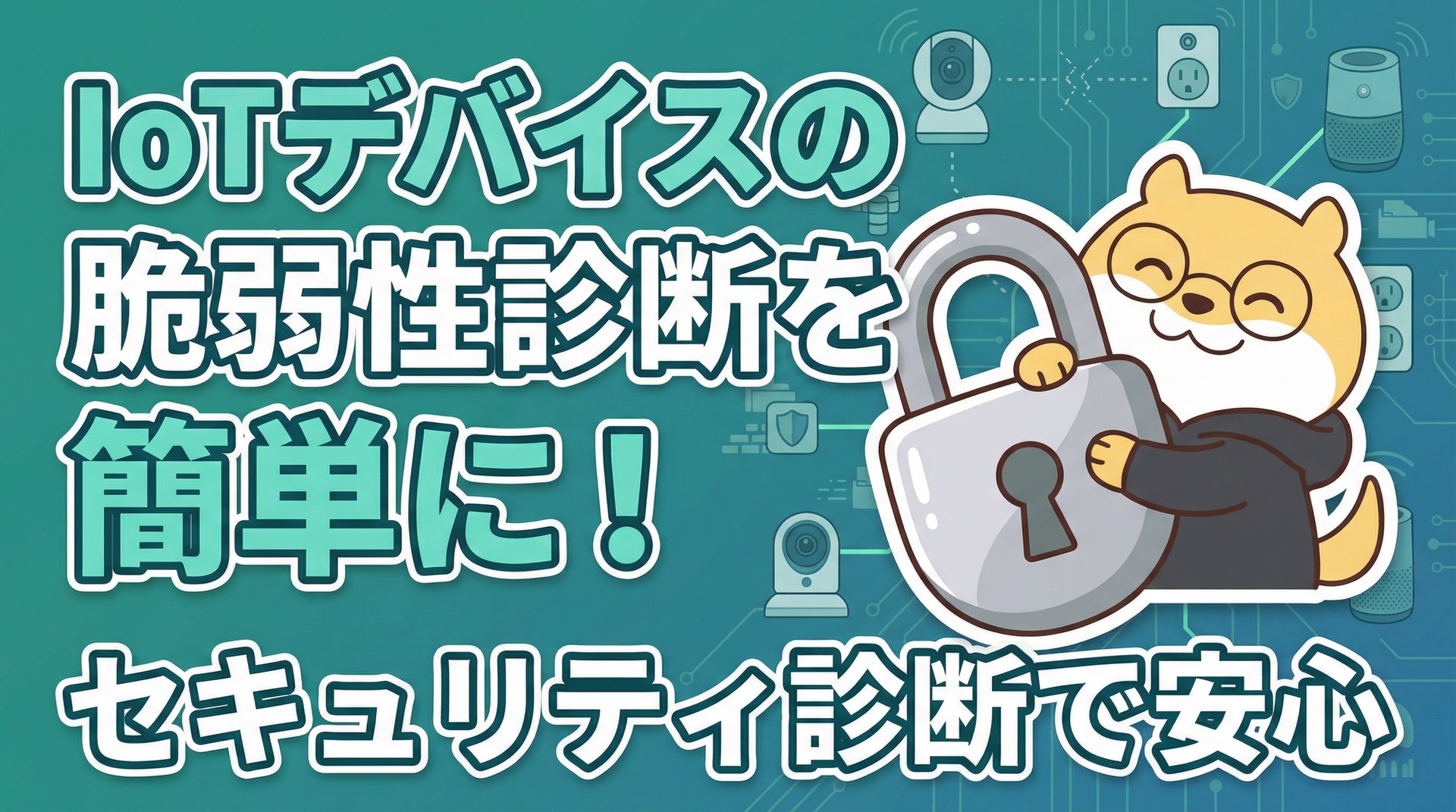 IoTデバイスの脆弱性診断を簡単に！セキュリティ診断で安心