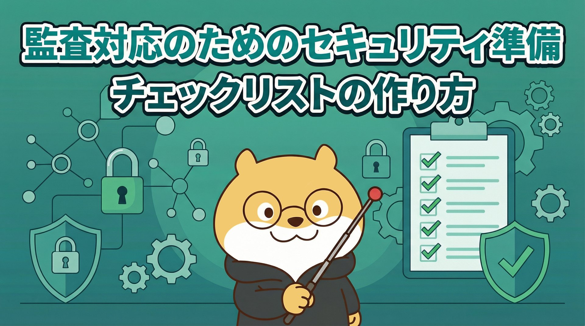 監査対応のためのセキュリティ準備｜チェックリストの作り方