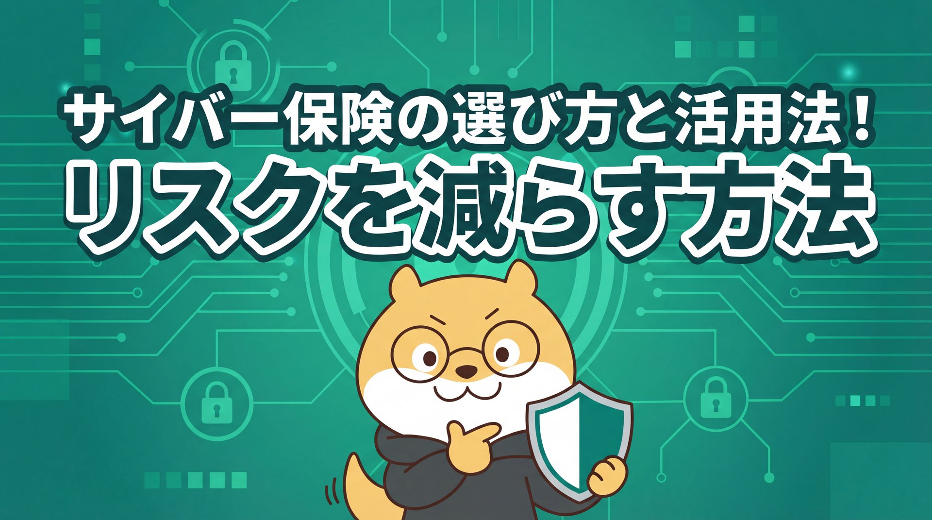 サイバー保険の選び方と活用法！リスクを減らす方法