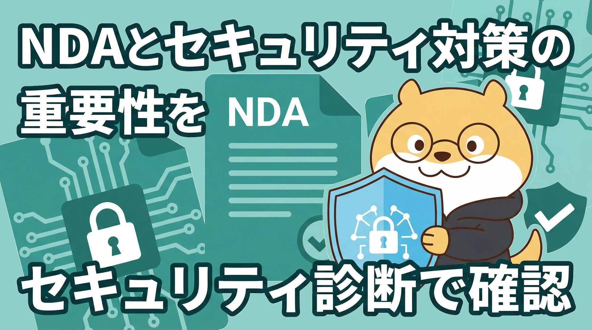 NDAとセキュリティ対策の重要性をセキュリティ診断で確認