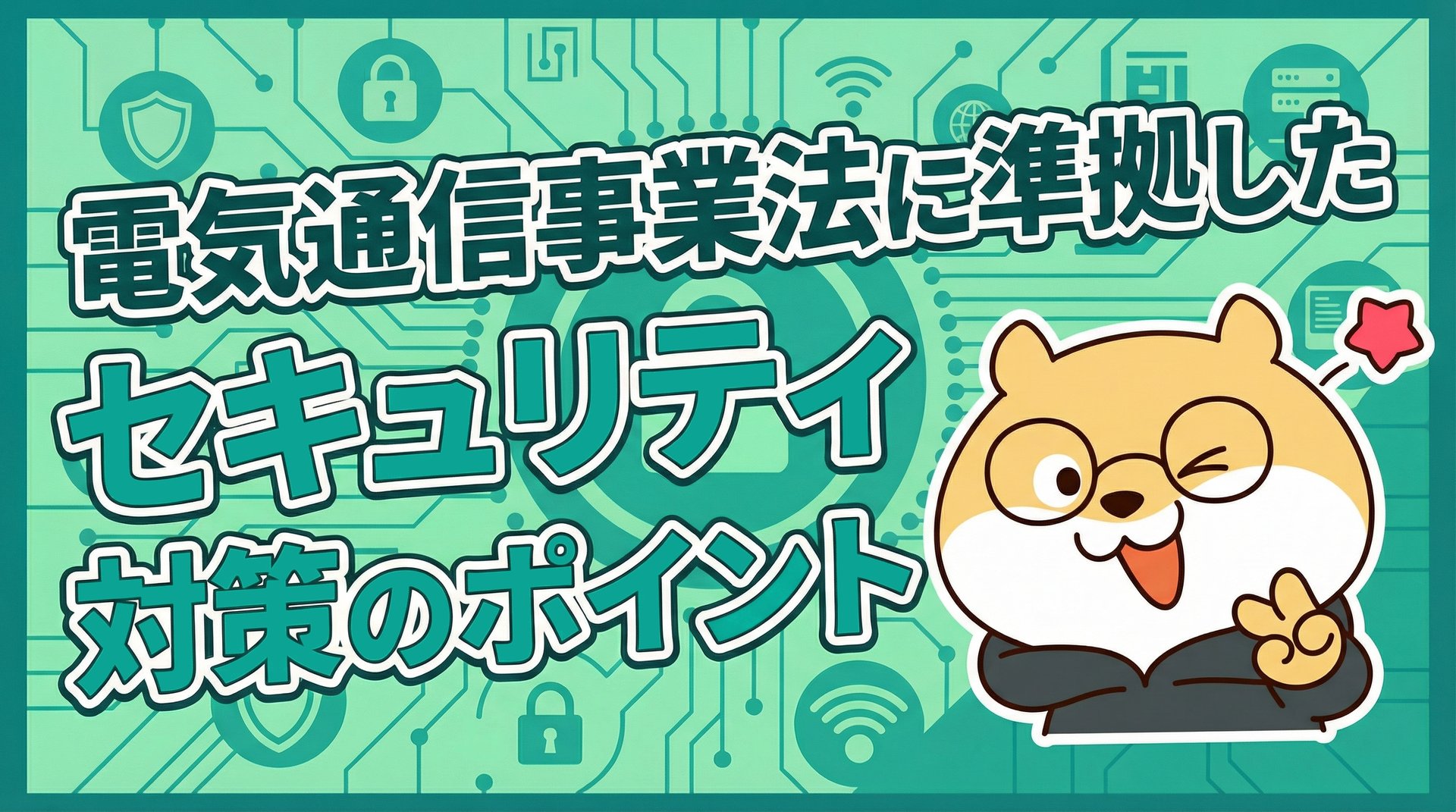 電気通信事業法に準拠したセキュリティ対策のポイント