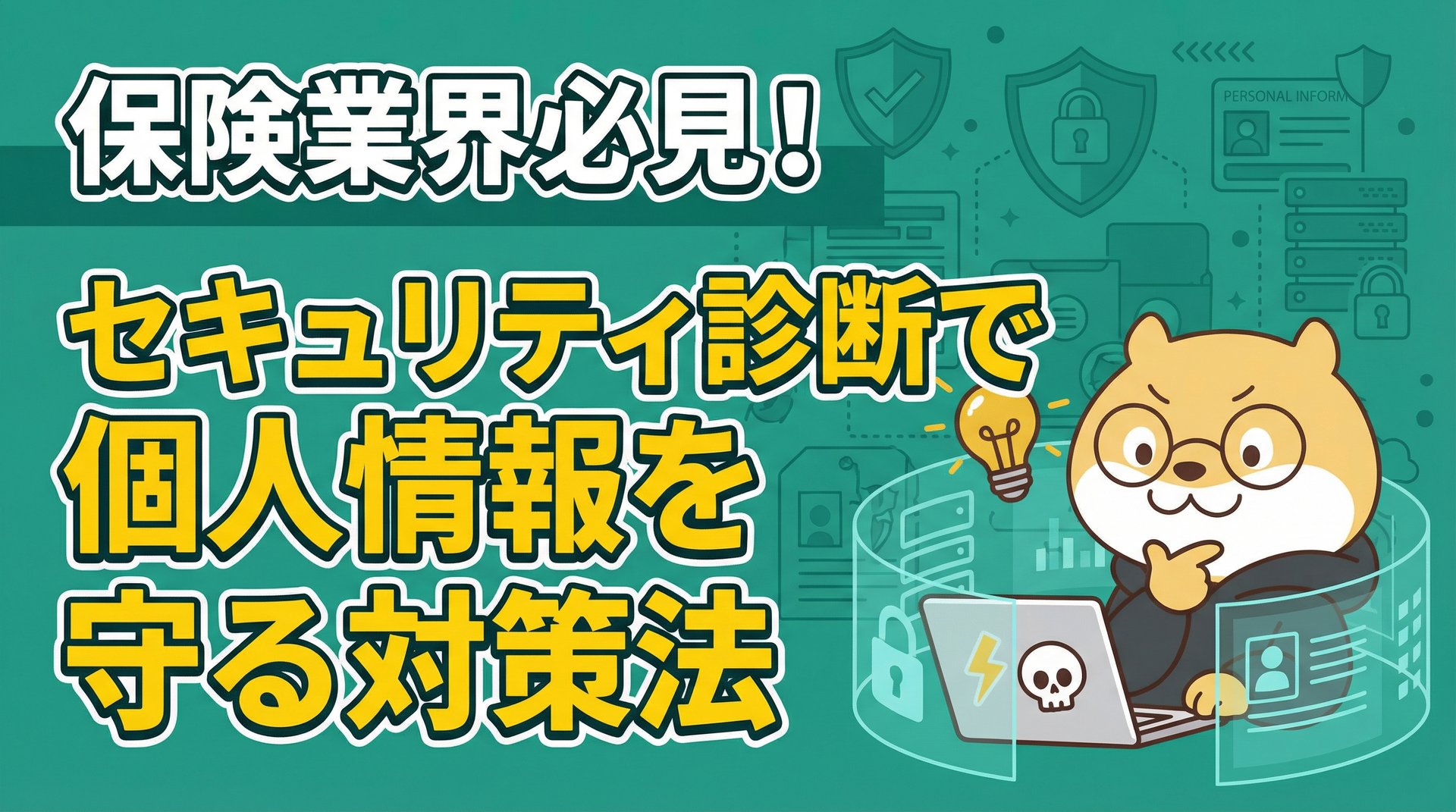 保険業界必見！セキュリティ診断で個人情報を守る対策法