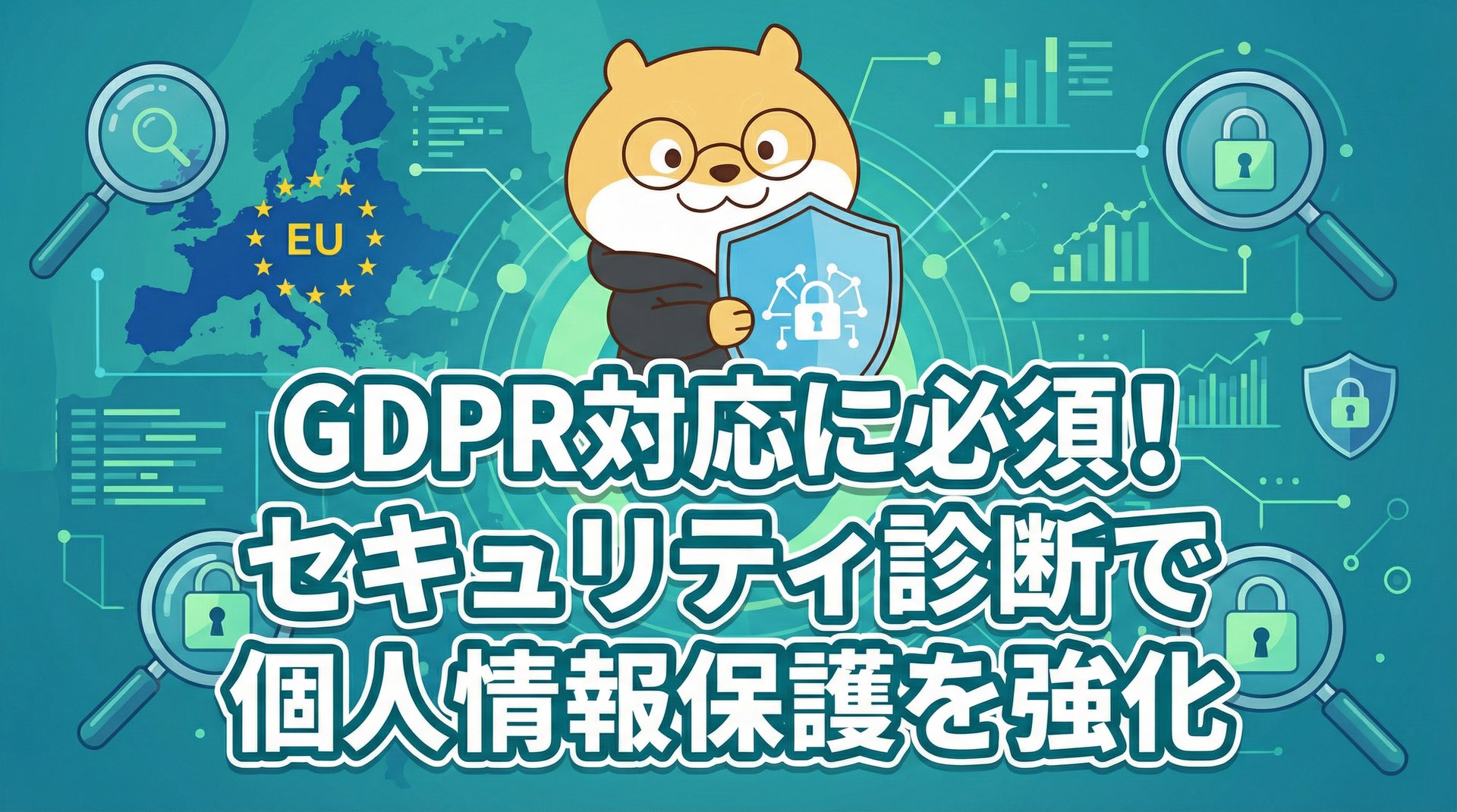 GDPR対応に必須！セキュリティ診断で個人情報保護を強化