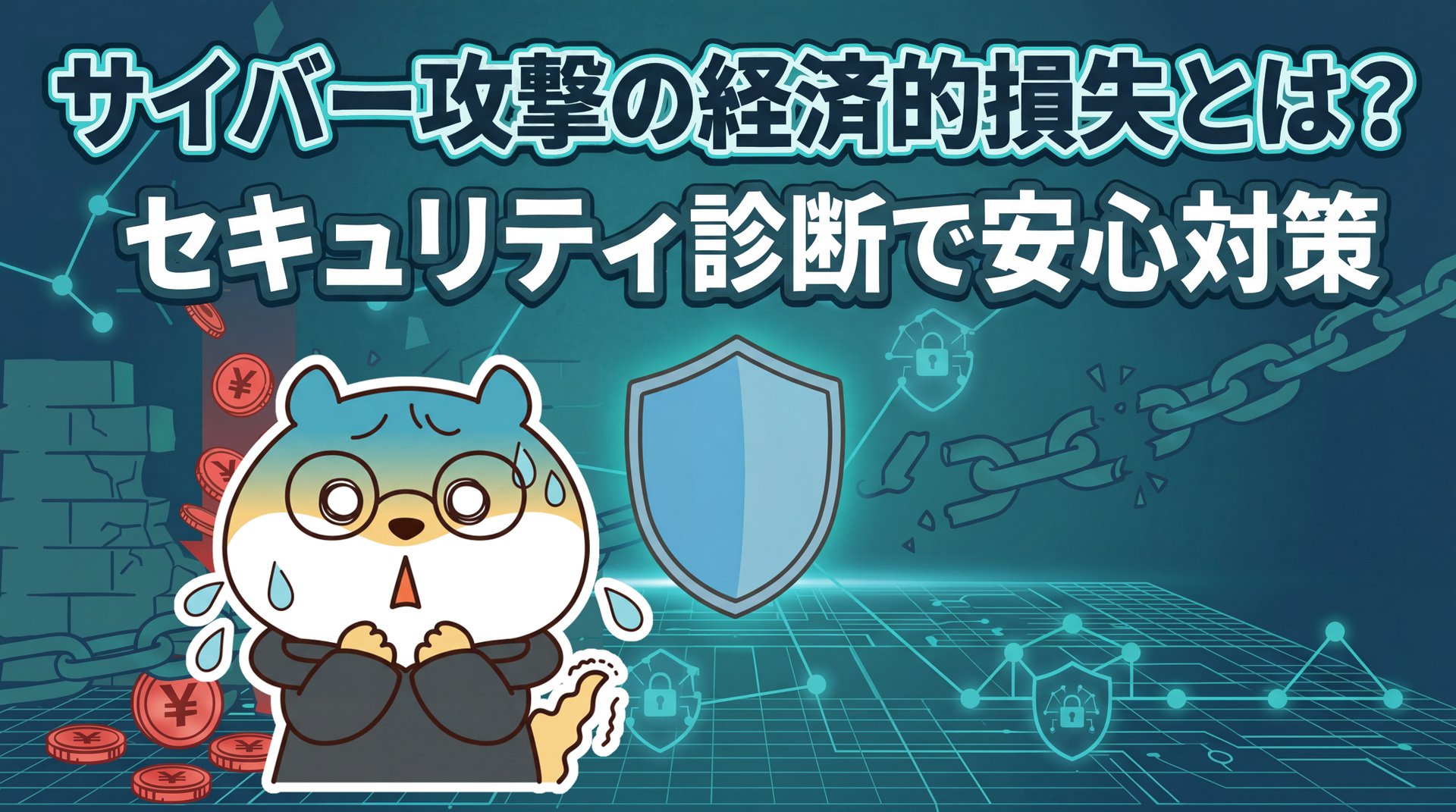 サイバー攻撃の経済的損失とは？セキュリティ診断で安心対策