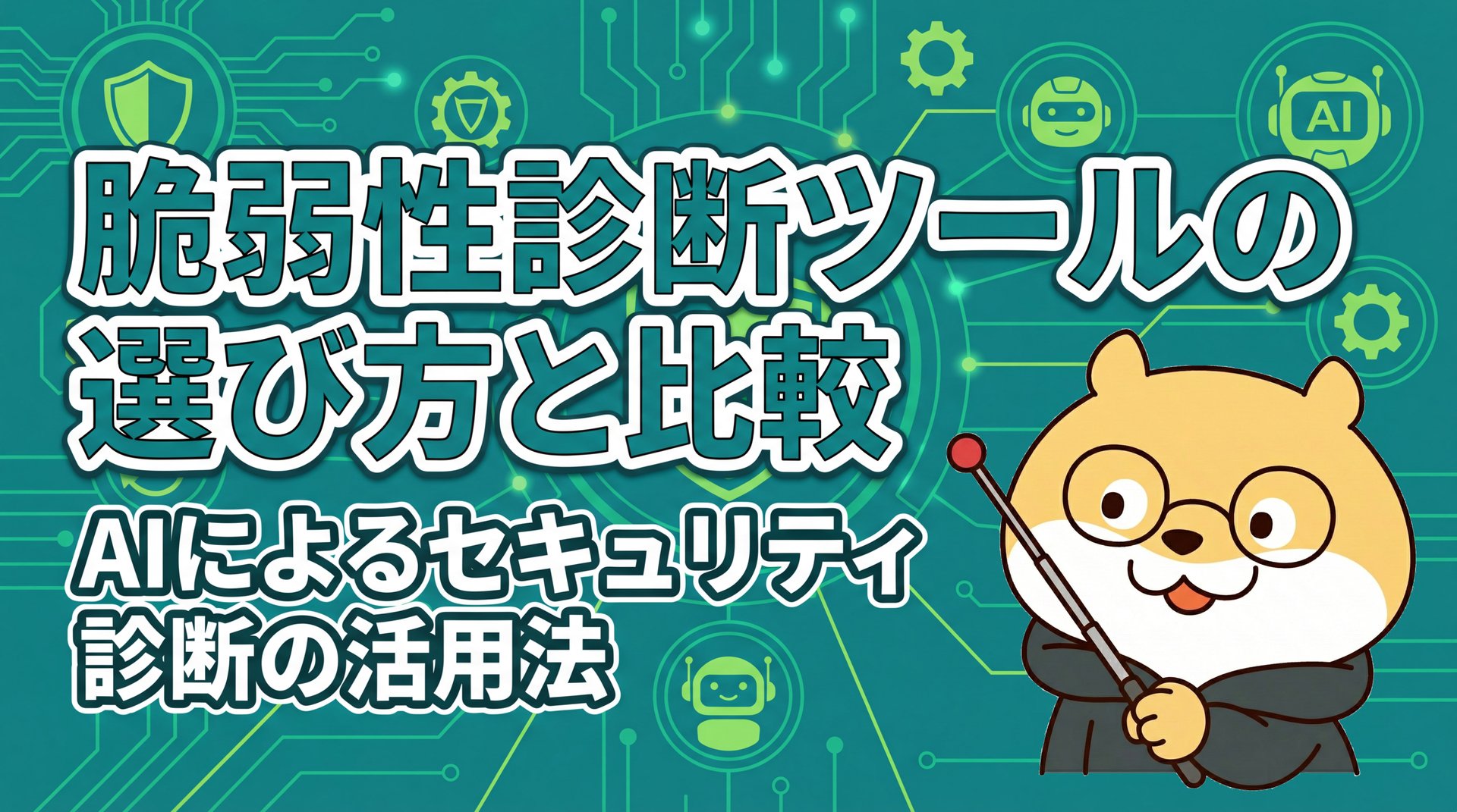 脆弱性診断ツールの選び方と比較：AIによるセキュリティ診断の活用法