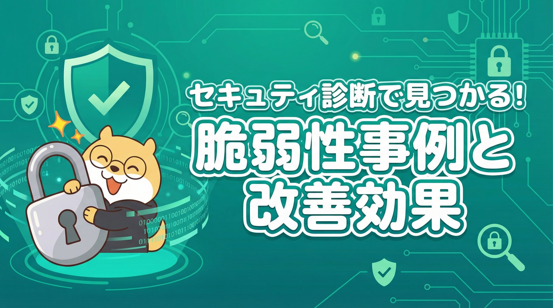 セキュリティ診断で見つかる！脆弱性事例と改善効果