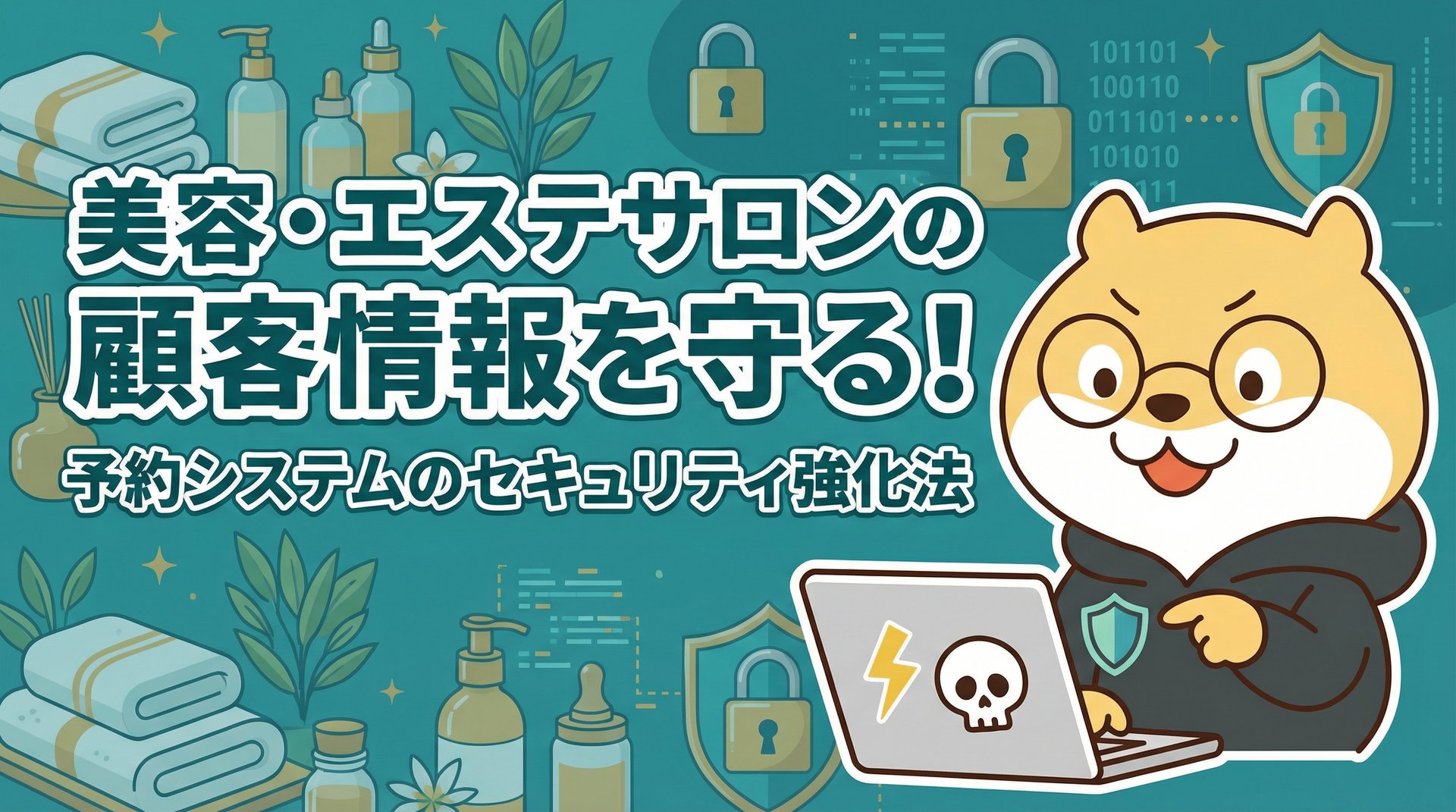 美容・エステサロンの顧客情報を守る！予約システムのセキュリティ強化法