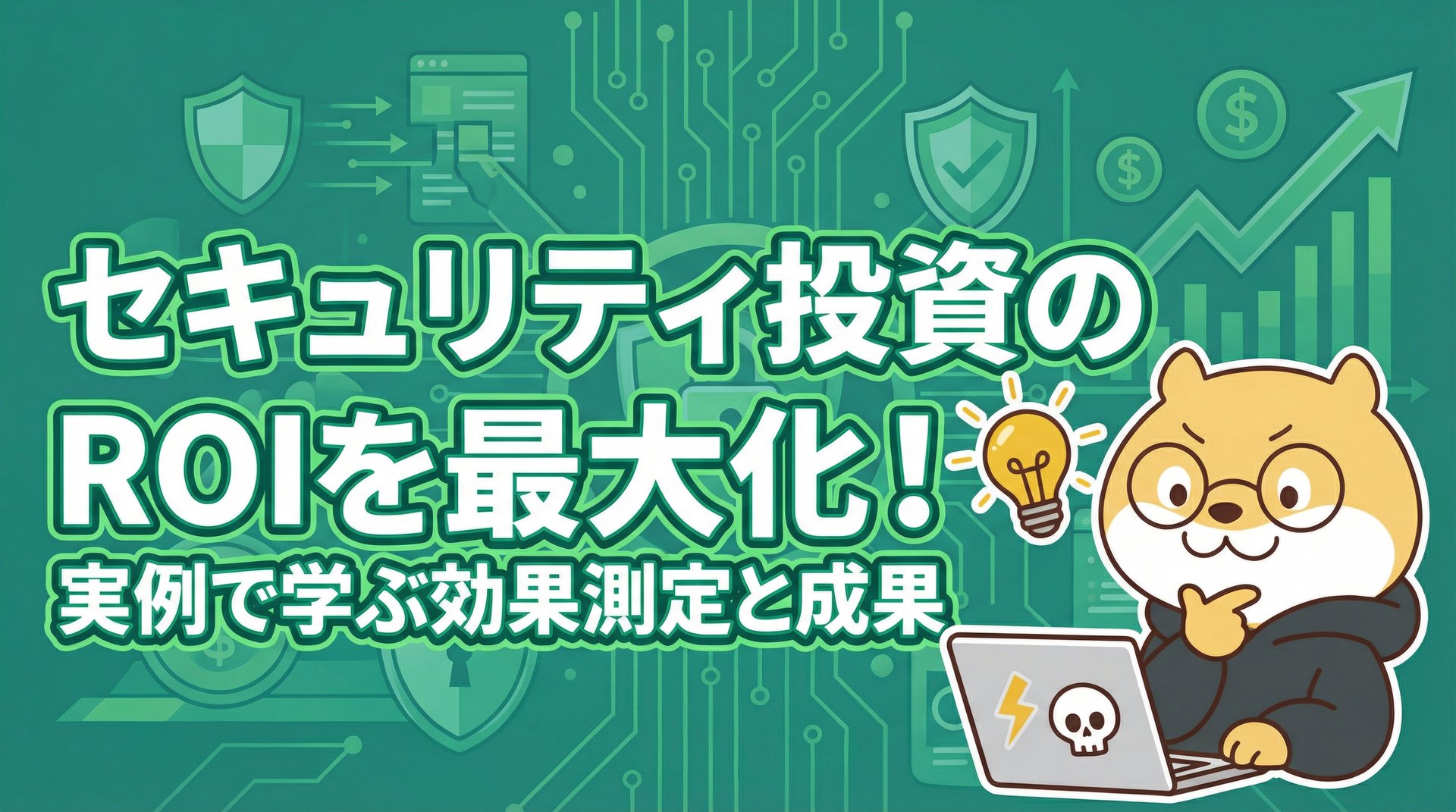 セキュリティ投資のROIを最大化！実例で学ぶ効果測定と成果