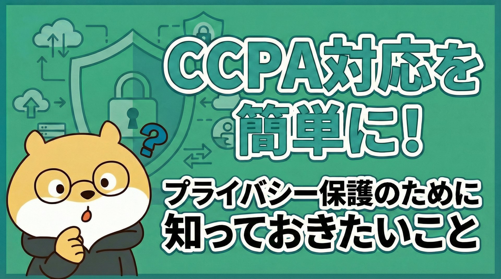 CCPA対応を簡単に！プライバシー保護のために知っておきたいこと