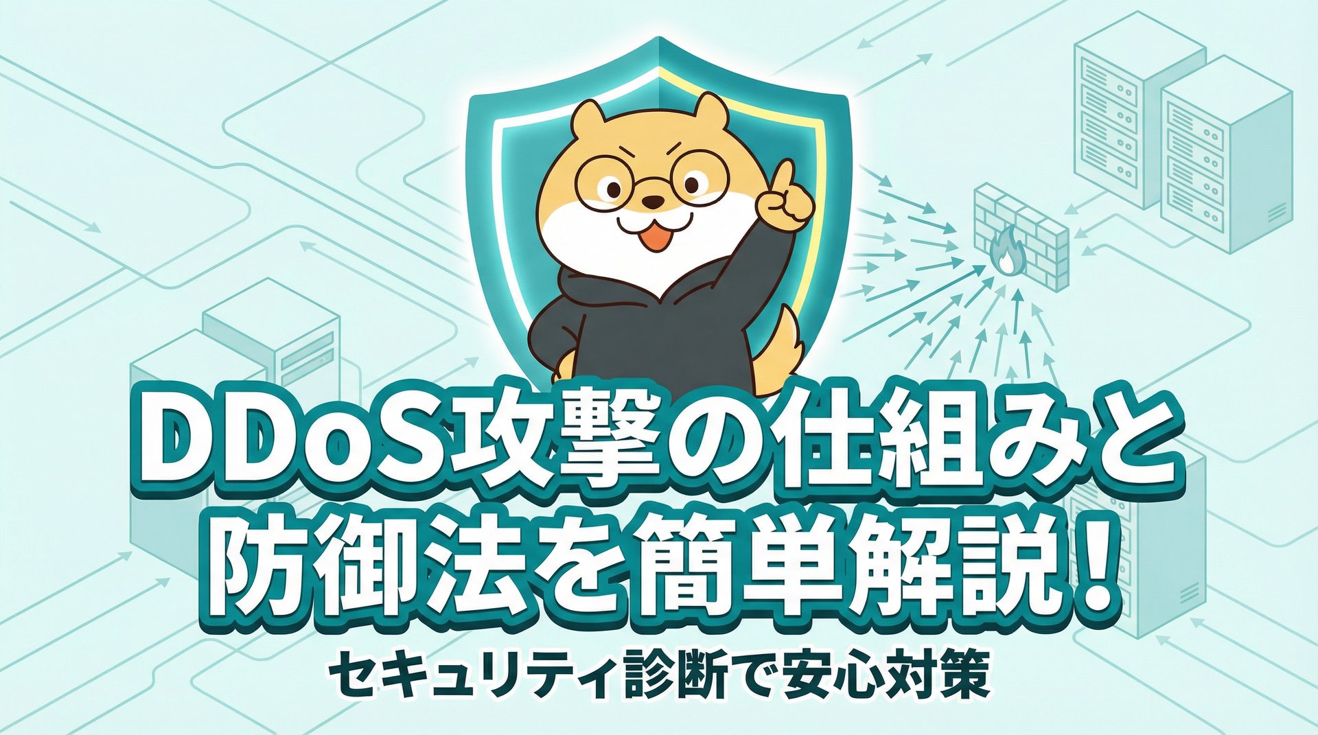 DDoS攻撃の仕組みと防御法を簡単解説！セキュリティ診断で安心対策
