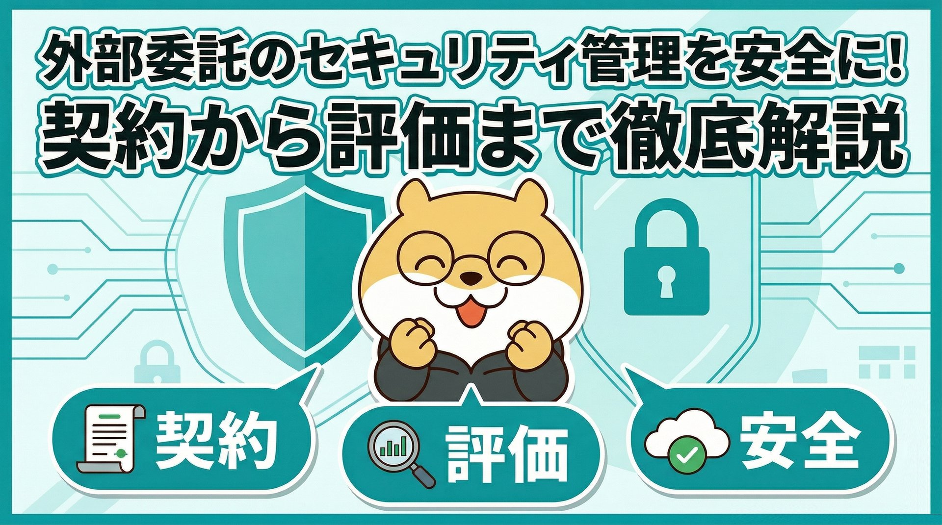 外部委託のセキュリティ管理を安全に！契約から評価まで徹底解説